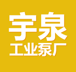 沈陽(yáng)市宇泉工業(yè)泵廠(chǎng)|上海堯策泵業(yè)制造有限公司|沈陽(yáng)宇泉泵業(yè)|上海堯策泵業(yè)